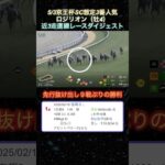 【ロジリオン】京王杯SC想定3番人気！近3走ダイジェスト  #競馬  #京王杯スプリングカップ  #ロジリオン  #shorts