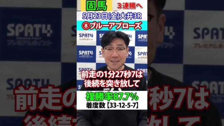 【SPAT4PP】2025･5･23　大井競馬3R　日刊スポーツ細井記者 固馬予想 #競馬 #大井競馬 #競馬予想