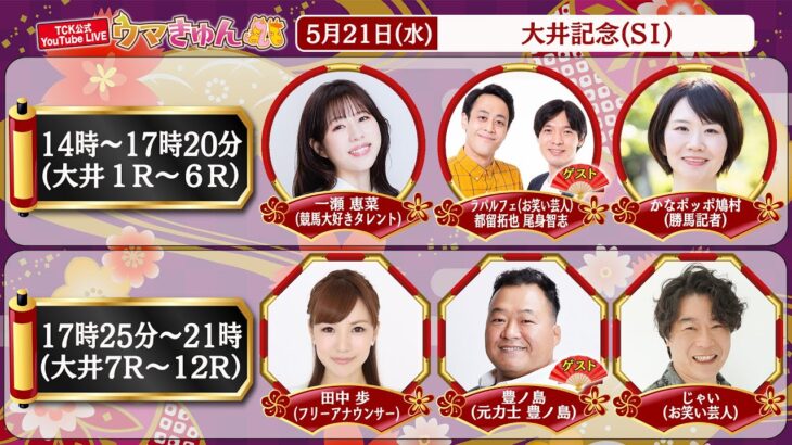 TCK公式LIVE「ウマきゅん」大井記念 2025/5/21 ※14時配信開始・出演者登場