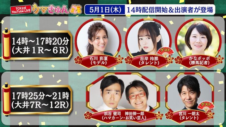 TCK公式LIVE「ウマきゅん」2025/5/1　※14時配信開始・出演者登場