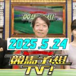 競馬予想TV  #1270 2025年5月24日 FULLSHOW