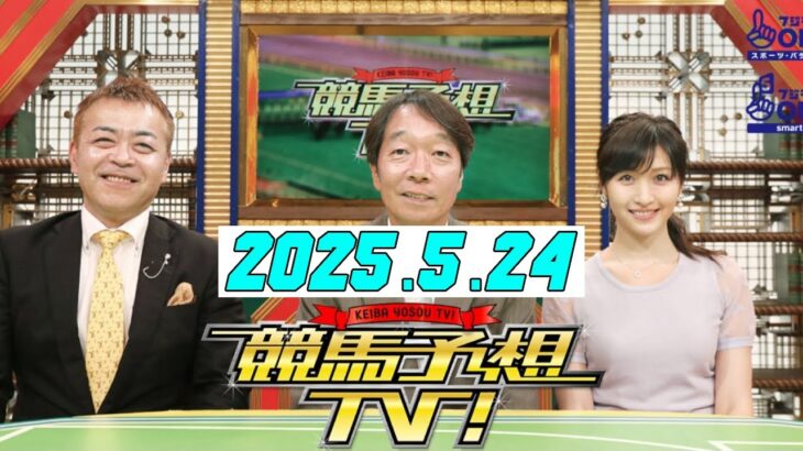 競馬予想TV  #1270 2025年5月24日 FULLSHOW