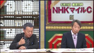 競馬予想TV！ 2025年5月10日「NHKマイルC（GI）ほか」