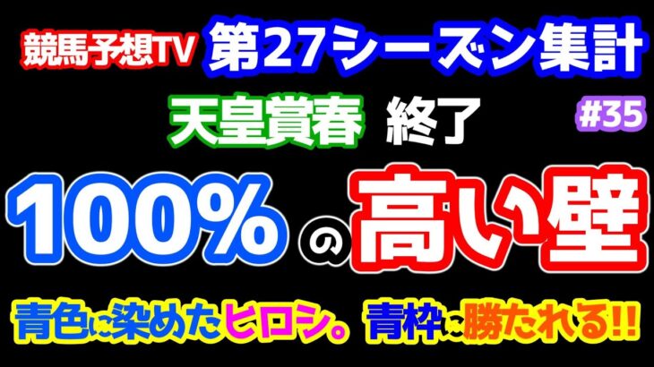 【競馬予想TV 第27シーズン集計】 １００％の高い壁😭  青色に染めたヒロシ!!  青枠に勝たれる😱 【天皇賞春 終了】