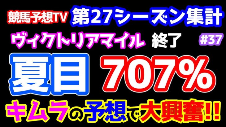 【競馬予想TV 第27シーズン集計】 夏目 ７０７％の大回収🎊　キムラの予想で大興奮🤣🤣🤣 【ヴィクトリアマイル 終了】
