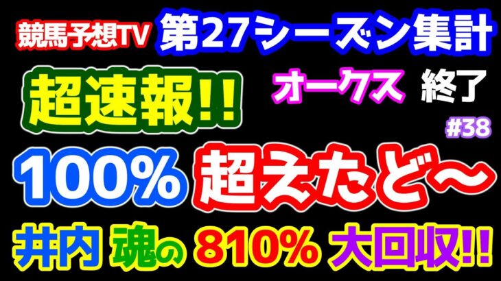 【競馬予想TV 第27シーズン集計】 超速報!!!!!  番組悲願の１００％ 超えたど～～　井内、会心の８１０％大回収🎊🎊　 【オークス 終了】