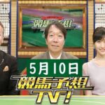 競馬予想TV！#1268 2025年05月10日 FULL SHOW