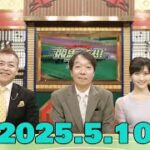 競馬予想TV！#1268 2025年5月10日 PART1