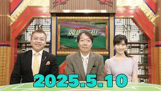 競馬予想TV！#1268 2025年5月10日 PART1