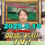 競馬予想TV！#1268 2025年5月10日「NHKマイルC（GI）ほか」FULLSHOW
