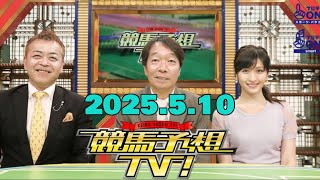 競馬予想TV！#1268 2025年5月10日「NHKマイルC（GI）ほか」FULLSHOW