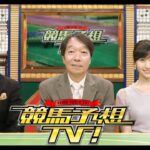 競馬予想TV！#1269 2025年5月17 「ヴィクトリアマイル（GI）ほか」
