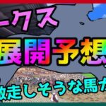 オークス展開予想！誰が逃げてペースはどうなる？カムニャックの激走は？【穴馬アナリスト朱哩の競馬予想TV2025年/優駿牝馬】