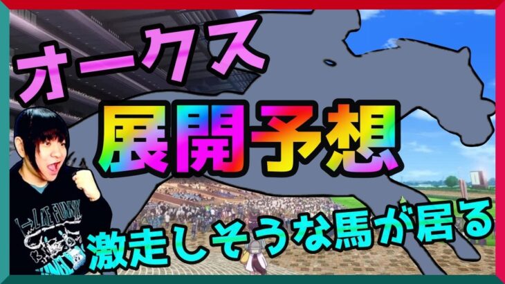 オークス展開予想！誰が逃げてペースはどうなる？カムニャックの激走は？【穴馬アナリスト朱哩の競馬予想TV2025年/優駿牝馬】