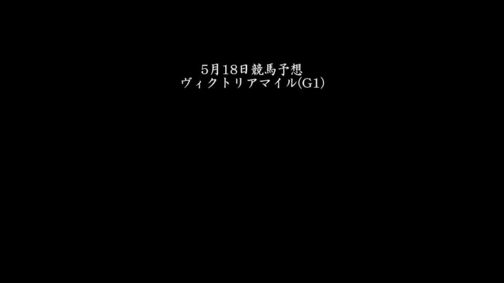 【VM】5月18日競馬予想