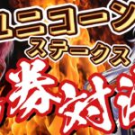 【#競馬予想ライブ】負けたら制服⁉️「競馬初心者VS競馬番組ラジオパーソナリティ」馬券対決🔥/ユニコーンステークス【#同時視聴】