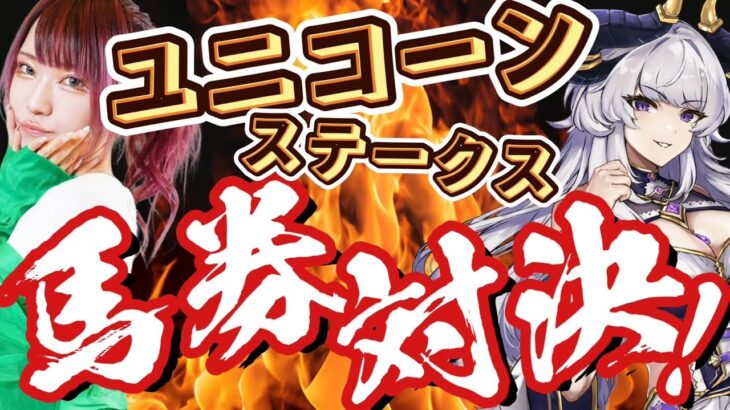 【#競馬予想ライブ】負けたら制服⁉️「競馬初心者VS競馬番組ラジオパーソナリティ」馬券対決🔥/ユニコーンステークス【#同時視聴】