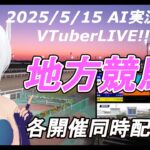 ［#VTuber]JRA&地方競馬 AI実況 予想ライブ 20250515☆フロイラインスプリント☆オグリキャップ記念☆(川崎競馬　門別競馬　園田競馬　笠松競馬)
