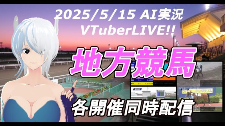 ［#VTuber]JRA&地方競馬 AI実況 予想ライブ 20250515☆フロイラインスプリント☆オグリキャップ記念☆(川崎競馬　門別競馬　園田競馬　笠松競馬)