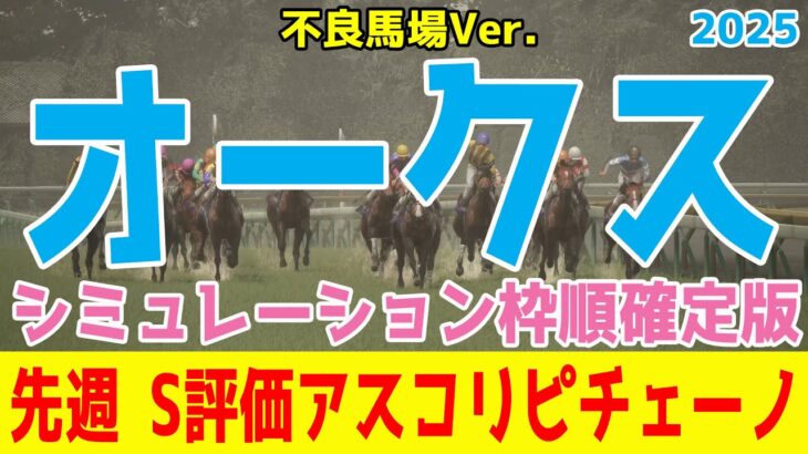 不良馬場Ver.【オークス2025】シミュレーション枠順確定版 週末は雨予報 馬場が悪化すればこの馬が来る！馬場適正・スタミナを有する馬を発見するシミュレーション！！【競馬予想】優駿牝馬