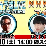 【ZBAT!中央競馬予想ライブ】10日14時スタート！競馬エイト＆サンスポの記者が出演！