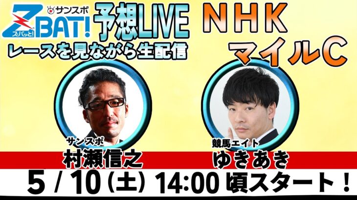 【ZBAT!中央競馬予想ライブ】10日14時スタート！競馬エイト＆サンスポの記者が出演！