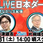 【ZBAT!中央競馬予想ライブ】31日14時スタート！競馬エイトのTM＆サンケイスポーツの記者が出演！