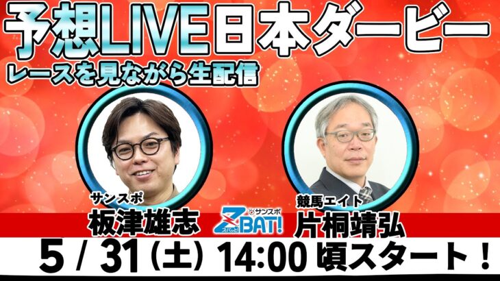 【ZBAT!中央競馬予想ライブ】31日14時スタート！競馬エイトのTM＆サンケイスポーツの記者が出演！