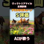 【競馬】ヴィクトリアマイル、アスコリピチェーノの歌#中央競馬予想 #ヴィクトリアマイル  #ai作曲 #競馬 #アスコリピチェーノ