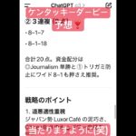 ケンタッキーダービー予想by CHATGPT #music #競馬予想 #chatgpt活用