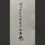 ヴィクトリアマイルはずれる予想#競艇カメラマンch #中央競馬予想 #shorts