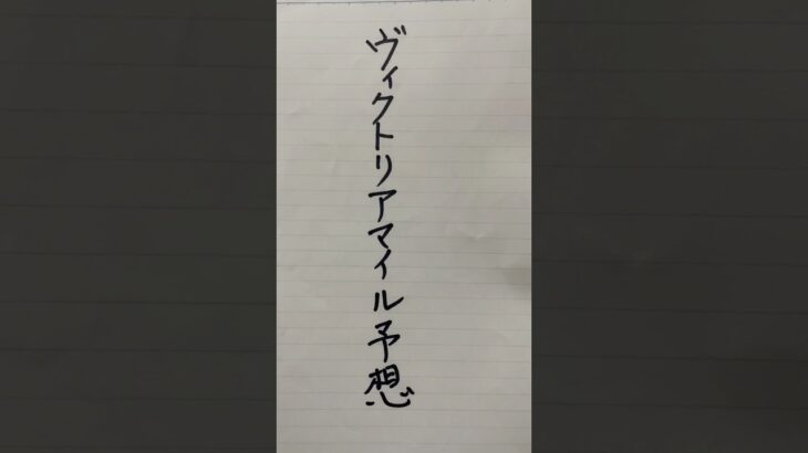 ヴィクトリアマイルはずれる予想#競艇カメラマンch #中央競馬予想 #shorts