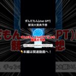 【競馬】ずんだもん(chat GPT)新潟大賞典予想【AI予想】