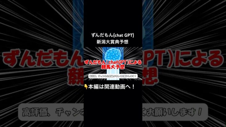 【競馬】ずんだもん(chat GPT)新潟大賞典予想【AI予想】