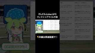 【競馬】ずんだもん(chat GPT)ヴィクトリアマイル予想【AI予想】#shorts