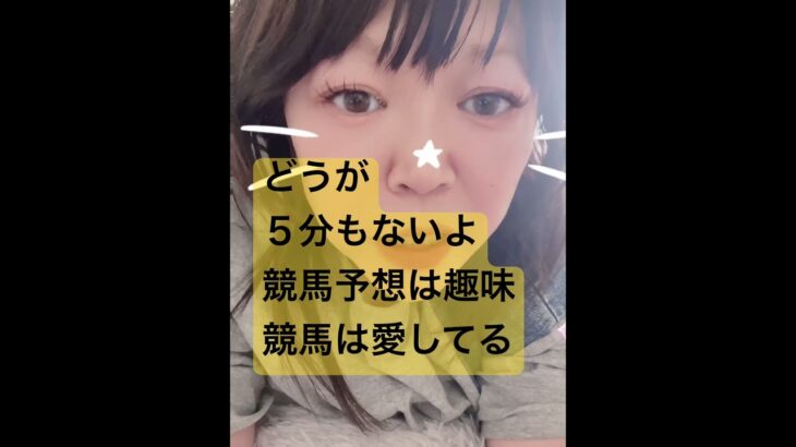 #競馬女子 #競馬予想家 競馬ファン #メチャクチャ良く当たると穴党に人気の競馬予想家 #競馬予想家 #活動者 #中央競馬協会 #かわいい #g1 #一口馬主 #キズナ産駒 息子障害クリアしたら自馬