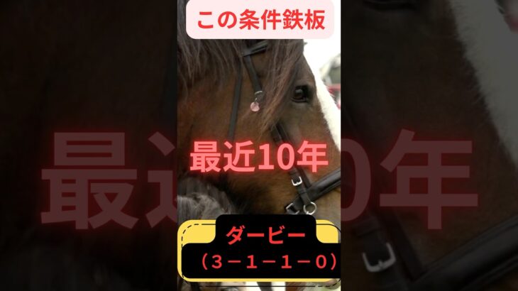 日本ダービー🏇鉄板データ #競馬 #競馬予想 #東京競馬予想 #g1 #大予想 #競馬好きと繋がりたい #凱旋門賞 #中央競馬予想