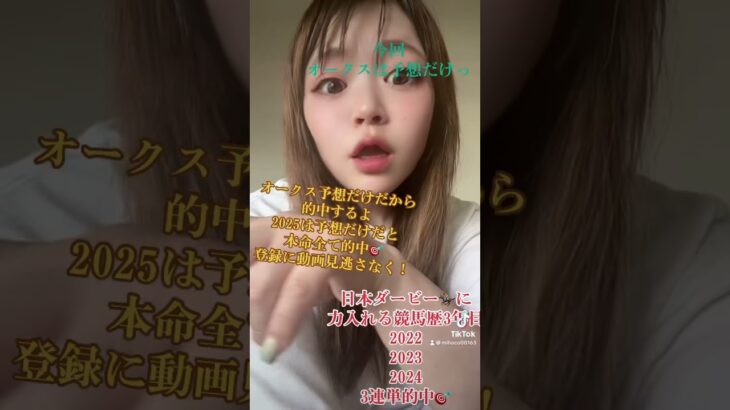 #競馬女子 #中央競馬予想 #競馬ファン #メチャクチャ良く当たると穴党に人気の競馬予想家 #活動者 #競馬予想家 #中央競馬協会 #g1 #一口馬主 #産駒 #オークス予想 #日本ダービー