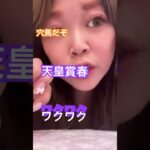 #競馬ファン #競馬女子 #活動者 #メチャクチャ良く当たると穴党に人気の競馬予想家 #三浦皇成 #中央競馬協会 #天皇賞春 #g1