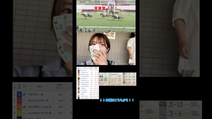 【競馬女子】天皇賞 ！！！#競馬 #競馬女子 #競馬予想 #天皇賞 #天皇賞春 #東京競馬場 #京都競馬場 #g1 #g2 #horse #馬 #ギャンブル #nhkマイルカップ #nhk #new