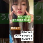 #競馬女子 #中央競馬予想 #メチャクチャ良く当たると穴党に人気の競馬予想家 #競馬ファン #活動者 #競馬予想家 #中央競馬協会 #一口馬主 #g1 #nhkマイル予想 #nhkマイルc