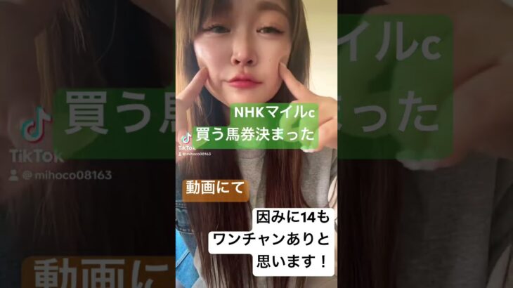#競馬女子 #中央競馬予想 #メチャクチャ良く当たると穴党に人気の競馬予想家 #競馬ファン #活動者 #競馬予想家 #中央競馬協会 #一口馬主 #g1 #nhkマイル予想 #nhkマイルc