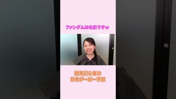 【日本ダービー】安定の名前の語感で選ぶ無花果ちゃん🐎 #ginza #競馬 #競馬予想 #雑談