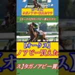 【オークス】タガノアビー買えたヤツ #競馬 #競馬予想 #凱旋門賞 #ウマ娘 #horse #武豊 #日本ダービー #オークス #ケイバチューブ