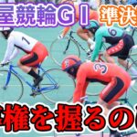 【競輪予想】日本ダービーin名古屋競輪GⅠ準決勝