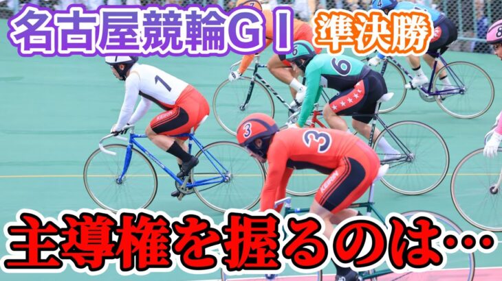 【競輪予想】日本ダービーin名古屋競輪GⅠ準決勝