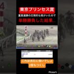 【東京プリンセス賞】圧倒的に強い重賞連勝馬の単勝を買ってみた　#競馬 #競馬予想 #地方競馬 #jra #ギャンブル #ウマ娘プリティーダービー #ウマ娘