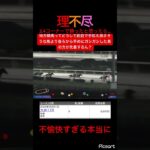 地方競馬　理不尽　不愉快　おかしい　なぜ勝てない　#競馬 #競馬予想 #jra #地方競馬 #金欠 #ギャンブル #ウマ娘 #ウマ娘プリティーダービー #理不尽