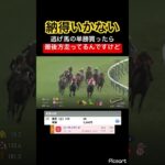 【理不尽】逃げ馬の単勝勝ったら最後方走ってるんですけど何事ですか。　#競馬 #競馬予想 #jra #地方競馬 #ウマ娘プリティーダービー #ウマ娘 #ギャンブル #東京競馬場 #単勝 #勝負