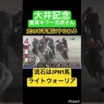 【大井記念】吉原さん過去のお手馬にやられる　#競馬 #競馬予想 #jra #ウマ娘プリティーダービー #地方競馬 #ウマ娘 #ギャンブル #ギャンブル依存症 #大井競馬 #武豊 #大井記念